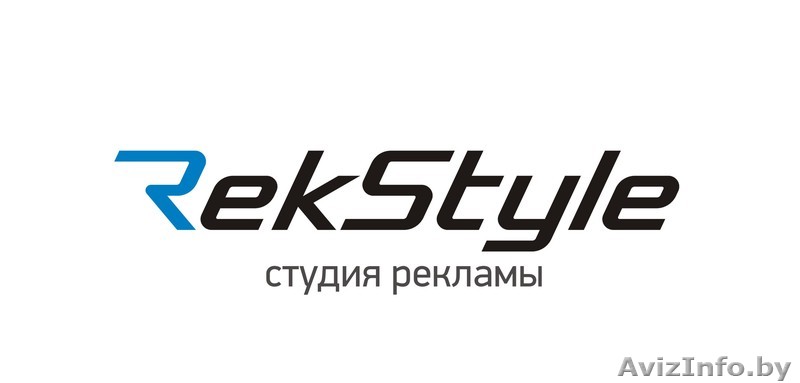 Студия рекламы RekStyle - Изображение #1, Объявление #421405