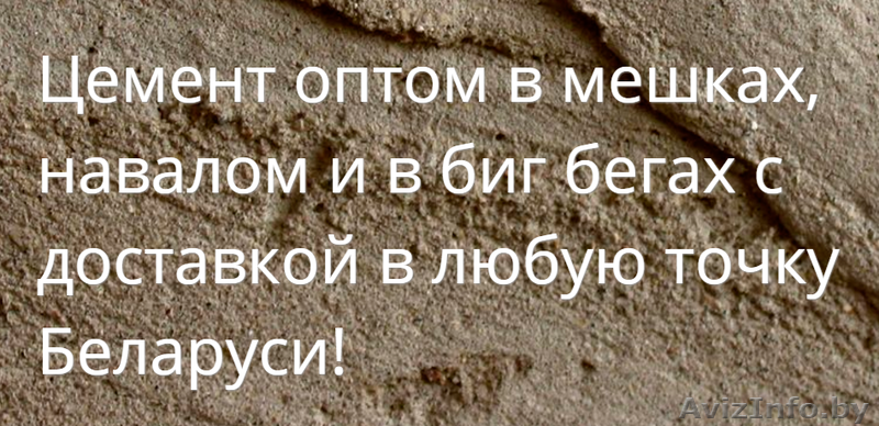 Купить оптом цемент в Волковыске с доставкой - Изображение #1, Объявление #1408283