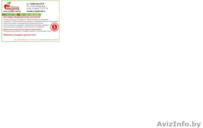 ООО"Лаборатория "МЕДИКА" - Изображение #1, Объявление #1469001