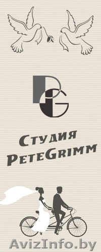 Студия "PeteGrimm" | Профессиональная видеосъемка Ваших торжеств! - Изображение #1, Объявление #1503301