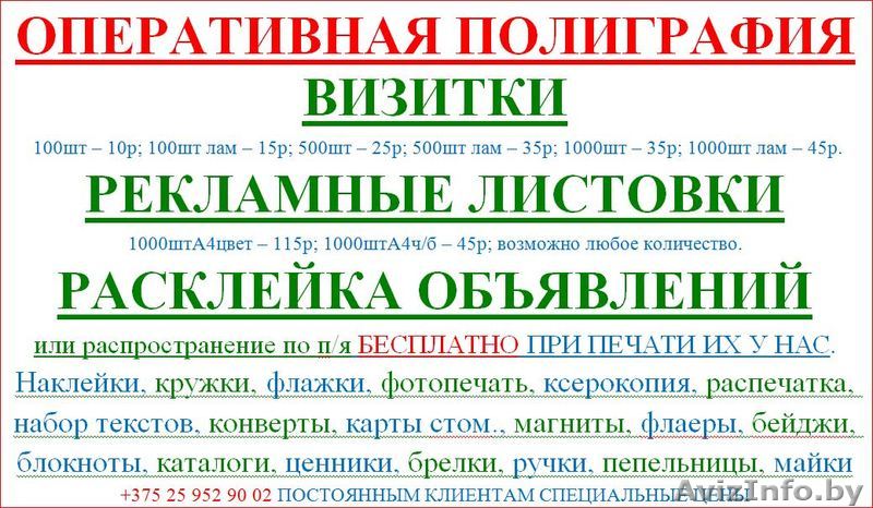 оперативная полиграфия. рекламные услуги - Изображение #1, Объявление #1563315