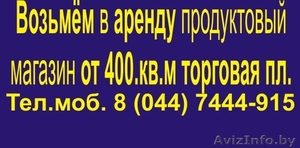 Возьмем в аренду торговые площади от 500кв.м м.кв.