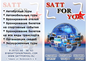 туристическая компания SATT.FOR.YOU