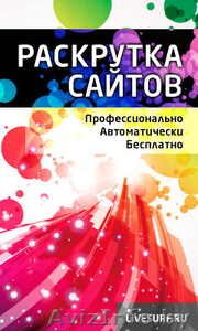 Эффективная система самостоятельной раскрутки сайтов