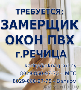 Требуется Замерщик окон ПВХ г.Речица